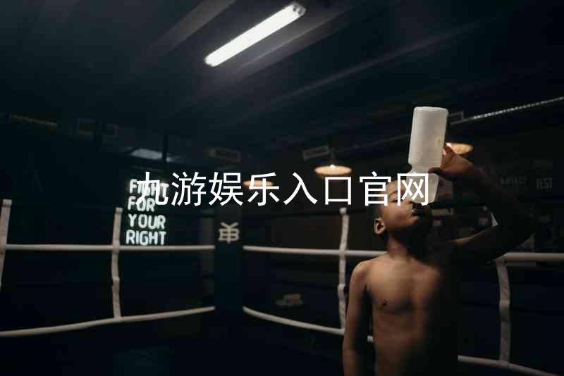 九游娱乐入口官网