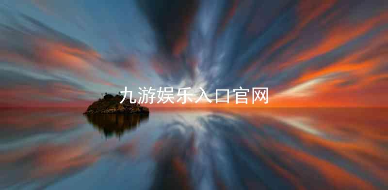 九游娱乐入口官网