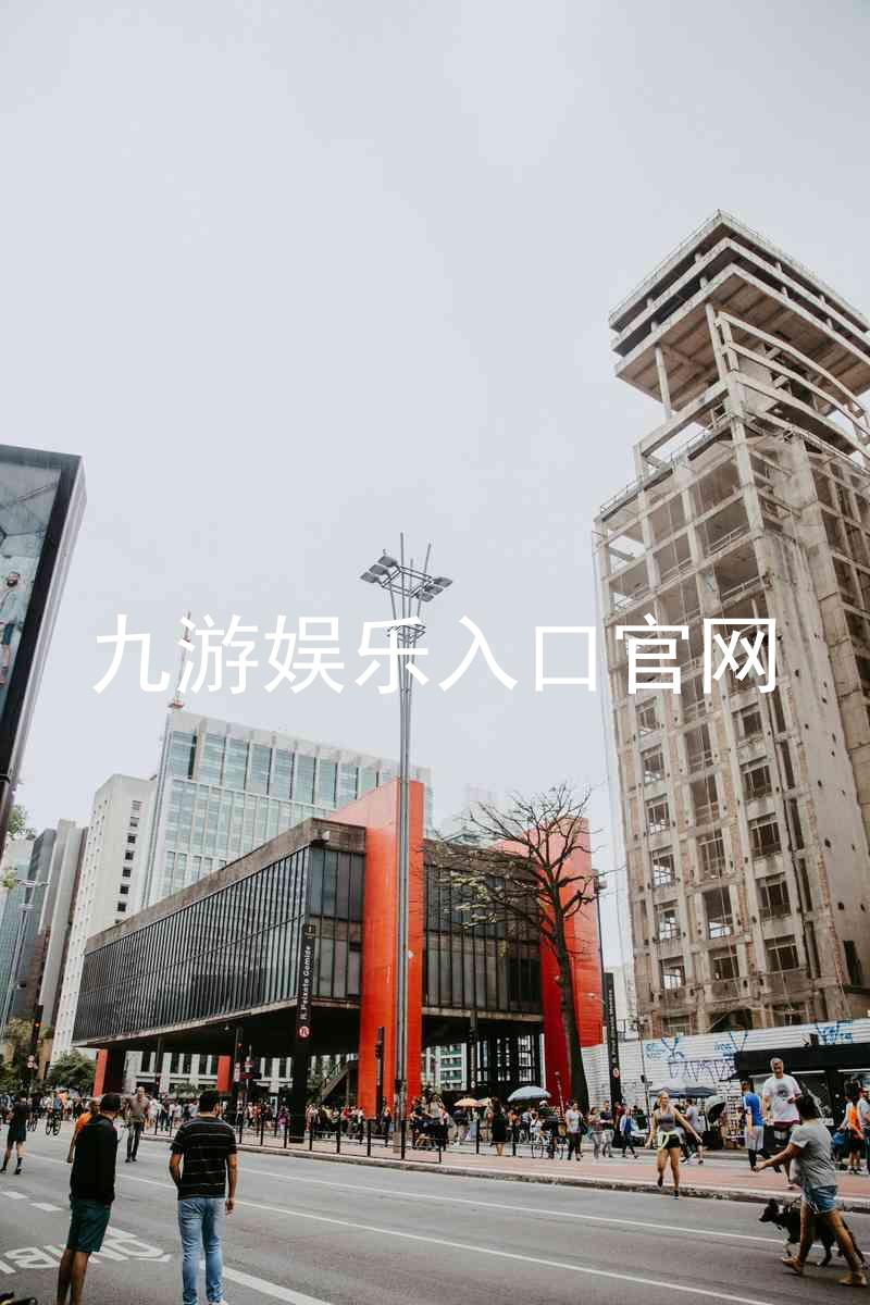 九游娱乐入口官网