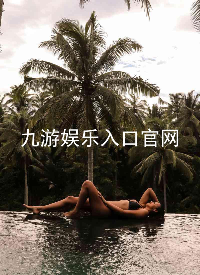 九游娱乐入口官网