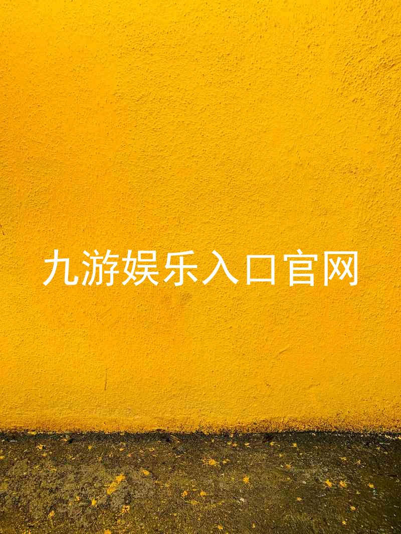 九游娱乐入口官网